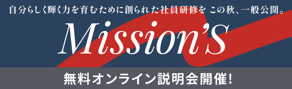 自分らしく輝く力を育むために創られた社員研修をこの秋、一般公開。Mission'S 無料オンライン説明会開催!