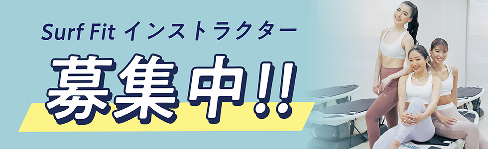 Surf Fitインストラクター募集中!!