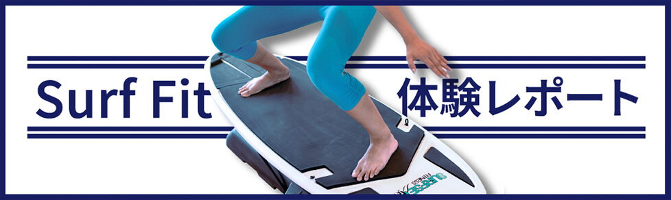 Surf Fit体験レポート
