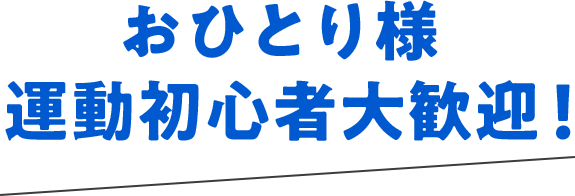 おひとり様 運動初心者大歓迎！