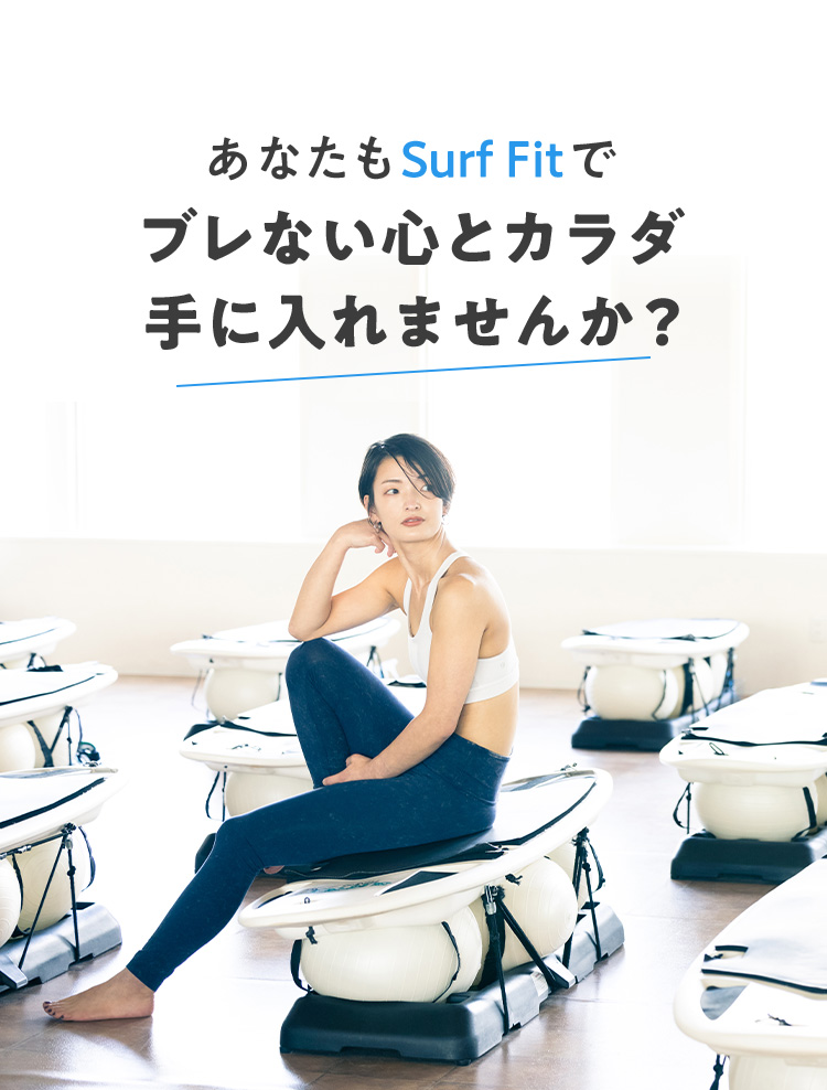 あなたもSurf Fitでブレない心とカラダ手に入れませんか？