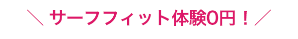 サーフフィット体験0円！