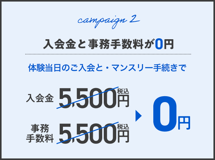 入会金と事務手数料が0円