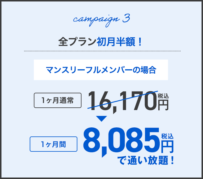 全プラン初月半額！