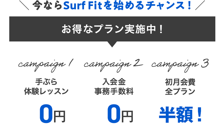 今ならSurf Fitを始めるチャンス！お得なプラン実施中！