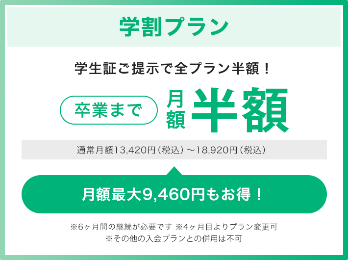 学割プラン 学生証ご提示で全プラン半額！卒業まで月額 半額