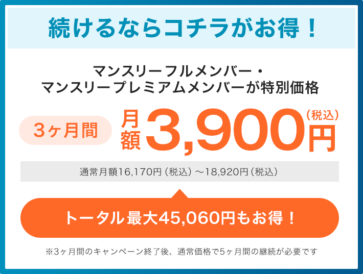 続けるならコチラがお得！