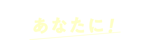理想のカラダになりたいあなたに！