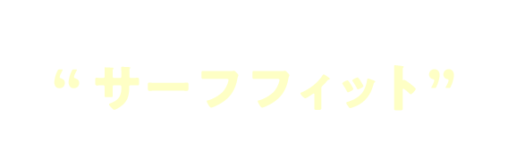 そんなあなたにおススメ！サーフフィット始めてみませんか？