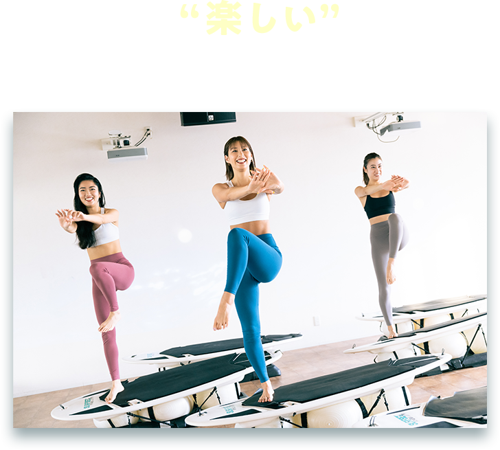 しかも“楽しい”から、長続きしやすい！