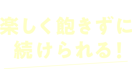 豊富なレッスン数で楽しく飽きずに続けられる！