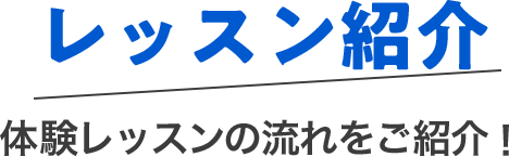 レッスン紹介トライアルレッスンの流れをご紹介！