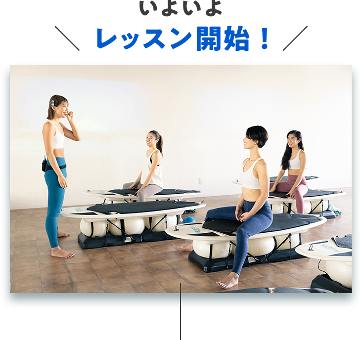 いよいよ レッスン開始！