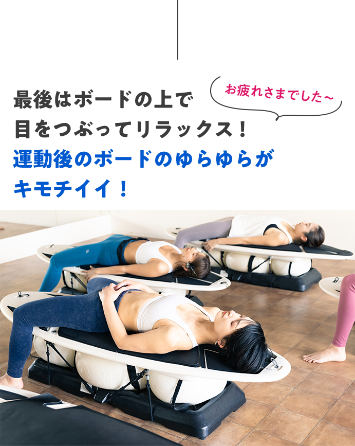 最後はボードの上で目をつぶってリラックス！運動後のボードのゆらゆらがキモチイイ！