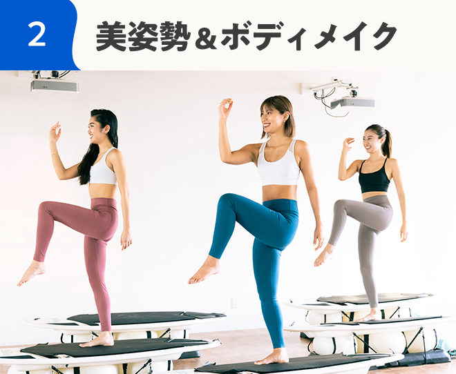 美姿勢&ボディメイク