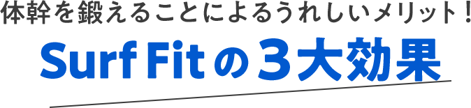 体幹を鍛えることによるうれしいメリット！Surf Fitの３大効果
