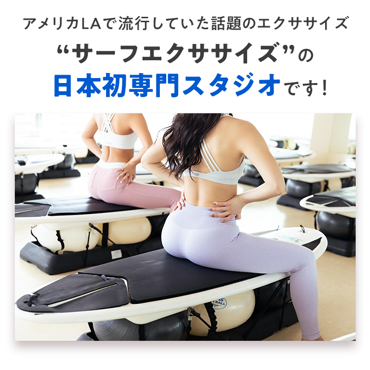 アメリカLAで流行していた話題のエクササイズ“サーフエクササイズ”の日本初専門スタジオです!