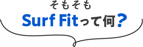 そもそもSurf Fitって何？