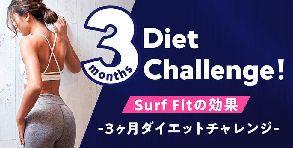 3ヶ月ダイエットチャレンジ Surf Fitの効果-3ヶ月ダイエットチャレンジ-